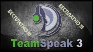 Как создать свой бесплатный TeamSpeak3 сервер  за 5 минут        [ 2018 ]