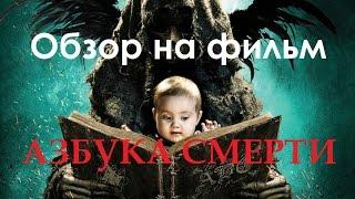 [Р. Карзанов]Обзор на фильм Азбука смерти/The ABCs of Death