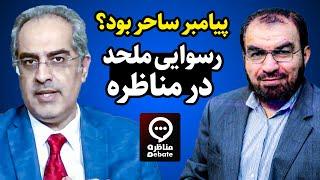 آیا پیامبر اسلام ساحر بود؟ | رسوایی ایمان سلیمانی در مناظره با مسلمان