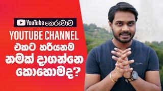 How to Decide Perfect YouTube channel Names -Channel එකට හරියනම නම | YouTube Course Sinhala