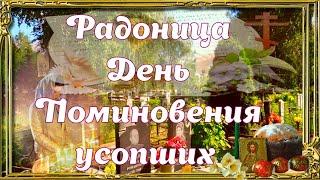 Радоница день особого поминовения усопших поминальная открытка