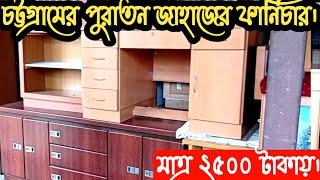 জাহাজের ফার্নিচার | furniture market Chittagong | ship furniture | furniture price