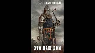 Автор: Артем Каменистый. Аудиокнига: Это наш дом. Цикл/серия: Приграничная река книга 4.