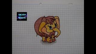 Как нарисовать МАМОНТЕНКА из мультфильма /178/How to draw a MAMMOTH