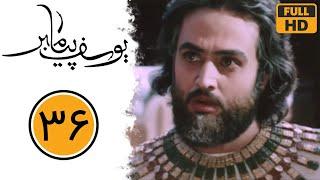 Serial Yusuf Payambar - Part 36 | سریال یوسف پیامبر - قسمت 36