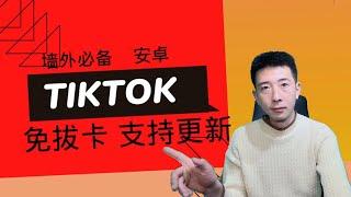 【喂饭级教程】2024年国际版抖音tiktok 免拔卡安装 安卓版 支持更新！ 长期使用！ 操作简单！墙外必备！ 完事不求人！