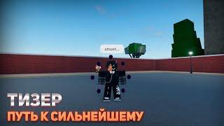 Тизер к фильму "Путь к сильнейшему"