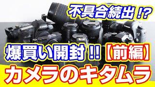 【前編】爆買い検証!!15点!!カメラのキタムラ・ネットショップで中古カメラ＆レンズを購入する時の参考に。美品・良品・並品・レンズ内大ゴミ・外観大スレいろいろ買ってみた。