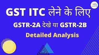 Which form use GSTR 2A & GSTR 2B  for claiming ITC Input Tax Credit in GST | GSTR2B , GSTR2A
