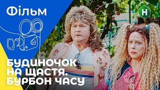 НАЗАД В БУДУЩЕЕ ПО-УКРАИНСКИ. Будиночок на щастя. Бурбон времени. ФИЛЬМЫ 2022. УКРАИНА. КОМЕДИЯ 2022