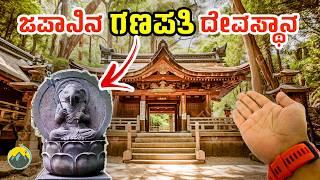 ಜಪಾನಿನ  ಏಕೈಕ ಗಣಪತಿ ದೇವಸ್ಥಾನ| JAPANESE TEMPLE | OSAKA | Japan | Travel Vlog Kannada | Kannada Vlogs