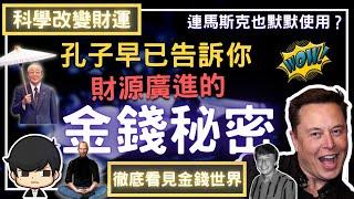 窮人又要錯過了，孔子早已告訴你財源廣進的金錢秘密！如何徹底看見金錢的世界？｜打開潛意識賺錢（附中文字幕）