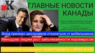 Новости: Онтарио против мобильников в школах; Пропалестинские лагеря в Канадe; Бойкот Loblaw и еще