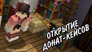 ОТКРЫТИЕ КЕЙСОВ на сервере MYPEX.RU // Minecraft 1.1.5 // Neymi