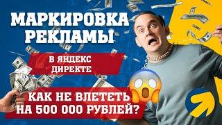 Маркировка рекламы в Яндекс Директе - как не влететь на 500 000 рублей?