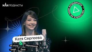 CEO VK Клипы | Катя Сергеева | мАи подкасты