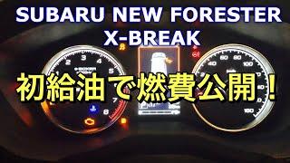 スバル 新型 フォレスター X-BREAK 初給油で燃費公開！！新型フォレスター2.5Lの燃費はいかほどか⁉︎2019 SUBARU FORESTER 2.5L Fuel economy