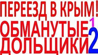 Обман мошенники в Крыму дольщики квартира дом земельный участок земля мошенничество обманули Крым?