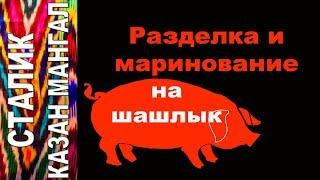 Cutting and marinating PORK FOR SHASHLIK according to Stalic Khankishiev