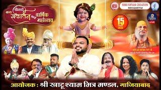 [LIVE] - भव्य वीसवाँ संकीर्तन एवं वार्षिक महोत्सव~आयोजक - श्री खाटूश्याम मित्र मंडल , गाजियाबाद ||