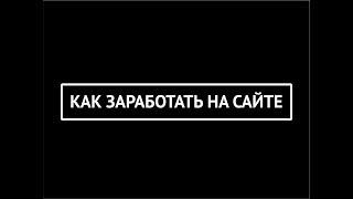 Создание сайтов. Как реально заработать на сайте?