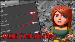 САМЫЙ ПЕРВЫЙ СОЗДАННЫЙ КЛАН В КЛЕШ ОФ КЛЕНС! CLEO CLASH OF CLANS