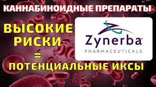 Zynerba Pharmaceuticals (ZYNE) стоит ли покупать акции в 2021 году? Обзор pipline компании. (18+)