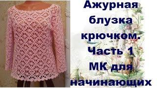 Ажурная блузка крючком.МК для начинающих.Часть1.Openwork blouse crochet.MK for primer.Part1