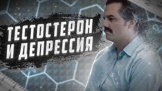 Тестостерон и депрессия | Повышение тестостерона снижает симптомы депрессии