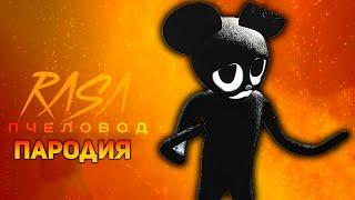 ПЕСНЯ МУЛЬТЯШНАЯ МЫШЬ / КЛИП CARTOON MOUSE / RASA ПЧЕЛОВОД ПАРОДИЯ