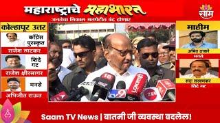 Sharad Pawar News : शरद पवारांची मतदानावर मोठी प्रतिक्रिया | Marathi News