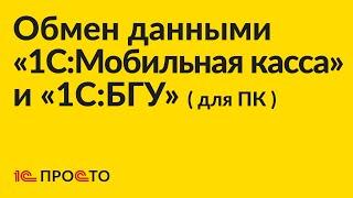 Инструкция по настройке обмена данными между «1С:БГУ» (для ПК) и «1С:Мобильная касса»