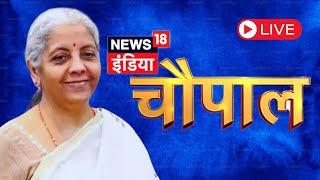 Finance Minister Nirmala Sitharaman Exclusive Interview On News18 Chaupal | News18 Live | N18L