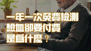 一年一次免費檢測 驗血卻要付費是為什麼？