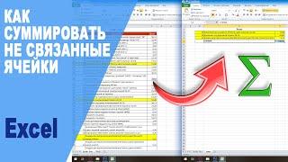 Как быстро суммировать значения выборочных ячеек большой таблицы