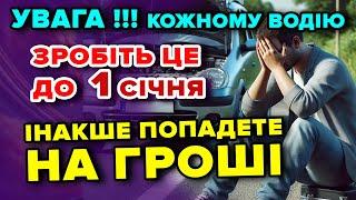 ВОДІЇ Встигніть до 1 січня - інакше заплатите в 2 дороги. Ціна на страховку різко зростає!