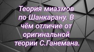 Теория миазмов Р.Шанкарана  В чём отличие от оригинальной теории С.Ганемана?