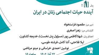 بخش 3 میز آینده پژوهی اجتماعی پنل نخست آینده حیات اجتماعی زنان در ایران فراستخواه آتنا کامل ف طوسی