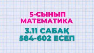 Математика 5-сынып 584, 585, 586 - 590, 591, 592, 593, 594, 595, 596, 597, 598, 599, 600, 601, 602