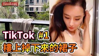 【抖音 短劇 TikTok 孫大凱】樓上掉下來的裙子合集#1 #抖音短視頻top10 美女小姊姊搞笑熱門