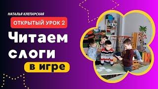 Учим слоги в игре. Открытый урок 2.