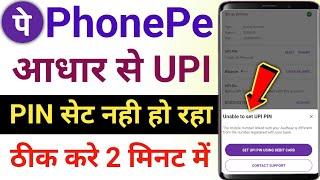 Unable to set upi pin in phonepe | Phonepe unable to set upi pin | Aadhar upi pin set problem 2024