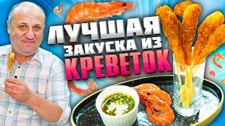 ХРУСТЯЩИЕ КРЕВЕТКИ и соус к ним! Быстрый Рецепт от Лазерсона