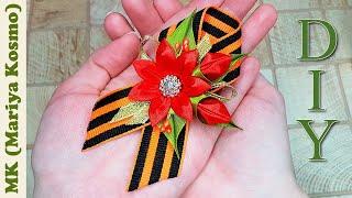 Георгиевская брошь к 9 мая своими руками | цветок канзаши | мастер класс | DIY | kanzashi