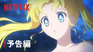 劇場版「美少女戦士セーラームーン Cosmos」予告編 - Netflix