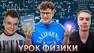 КАША СТРИМ ВМЕСТЕ С ИВАНОМ ЗОЛО / УРОК ФИЗИКИ ДЛЯ ИВАНА ЗОЛО / ЗОЛИК СПРАВИЛСЯ!? / kussia88