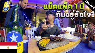  EP.11 แบ็คแพ็คเกอร์เที่ยวนานๆ กินอยู่ยังไง? | How can Backpacker eat and live?