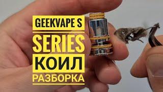 GeekVape Коил разборка,  Коил как разобрать, Disassembly Coils Geekvape