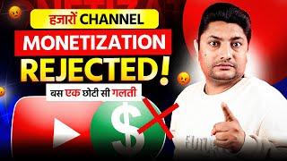 सावधान: हजारों YouTube Channels का Monetization Rejected| Your Channel is Not Currently Able to Earn