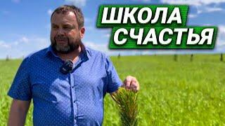 Как разбудить «Школу Счастья»? Радосвет - родовые поместья.